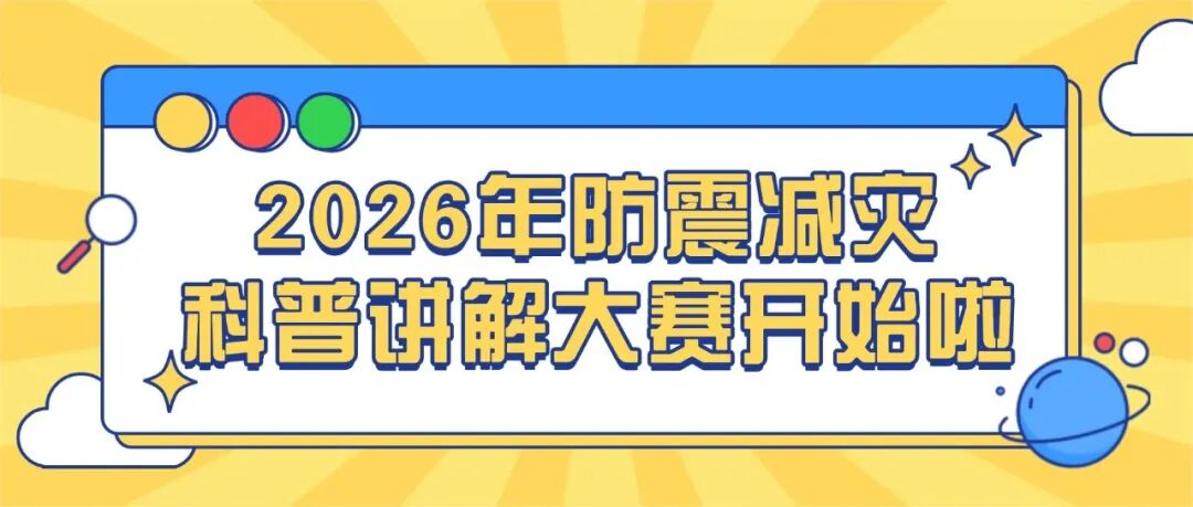 2026年菏泽市防震减灾科普讲解大赛开始报名啦！