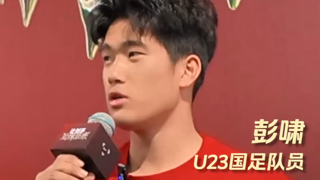 U23国足队员彭啸：亚洲杯亚军不是终点，是中国足球新起点