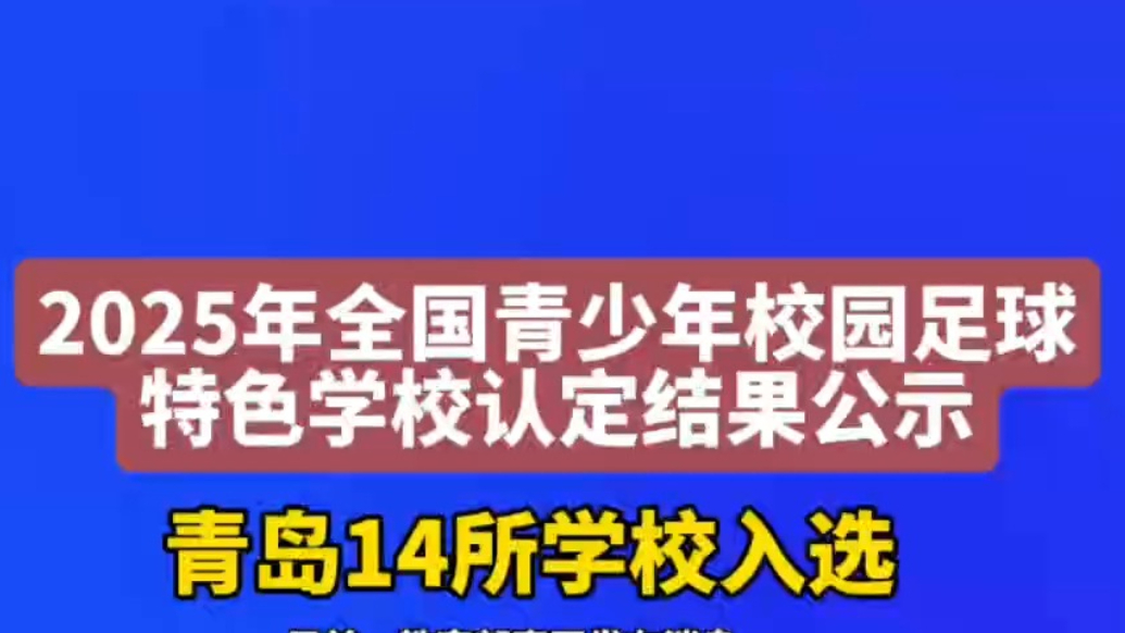 2025年全国青少年校园足球特色学校公示，青岛14所学校入选