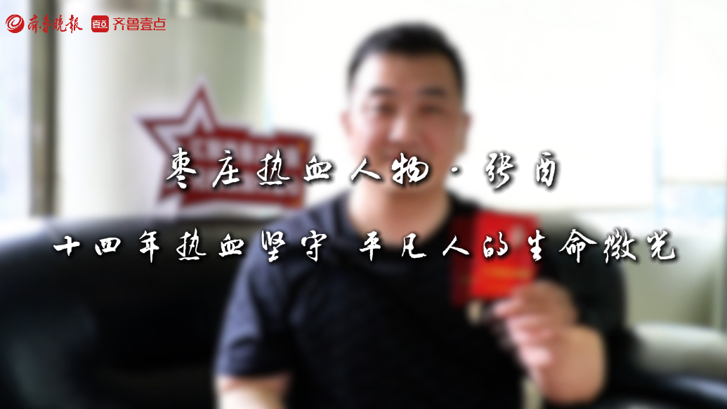枣庄热血人物·张酉｜十四年热血坚守，平凡人的生命微光
