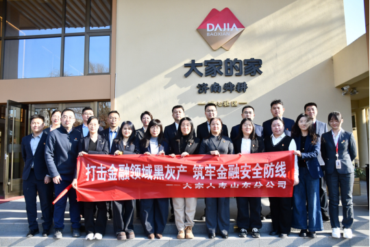 大家人寿山东分公司探索“党建+消保”融合模式，携手社区长者共筑金融安全防线