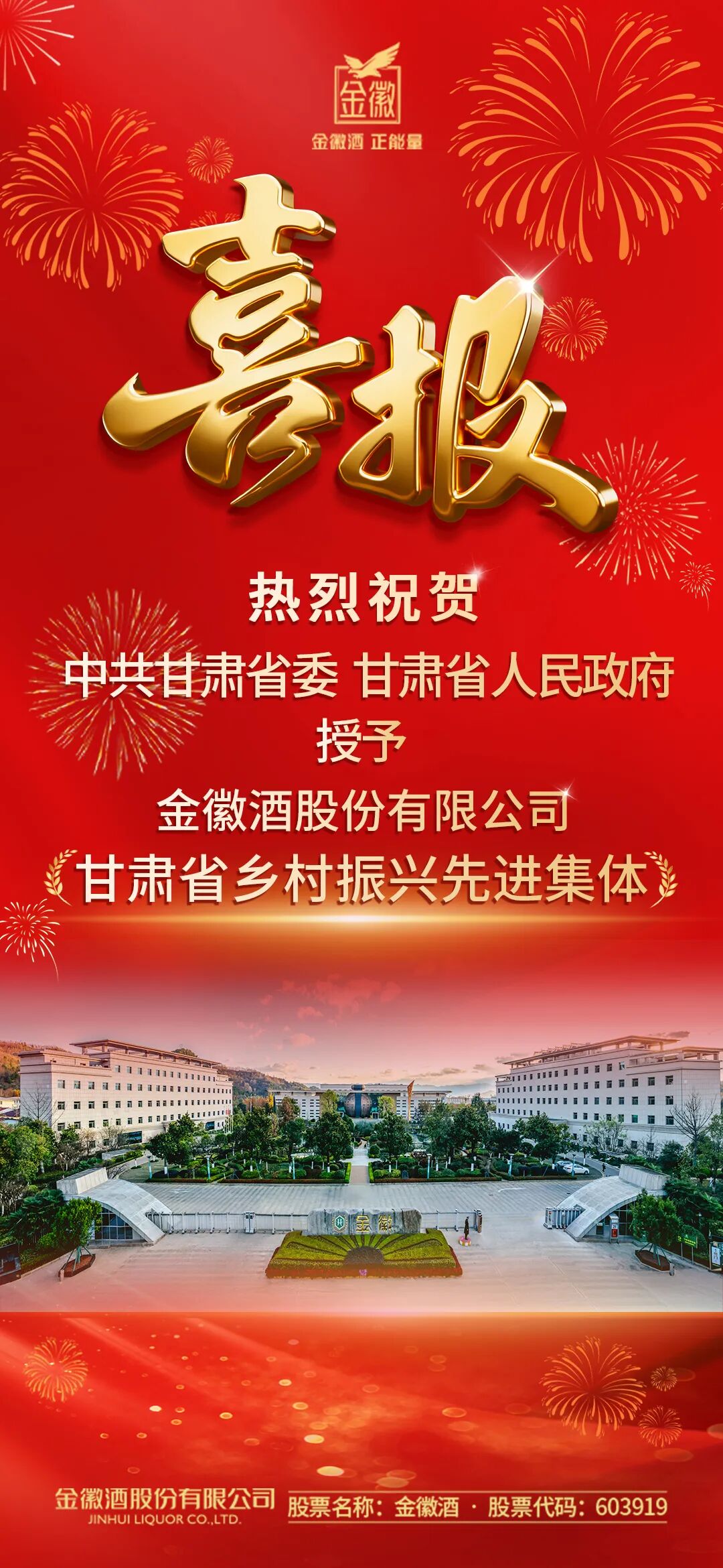  获评乡村振兴先进，金徽酒深耕乡土筑基产业