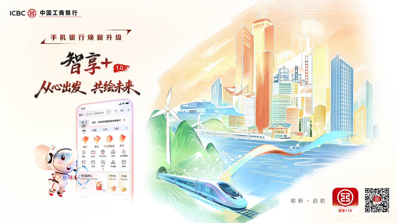 工商银行手机银行“智享+1.0”焕新升级