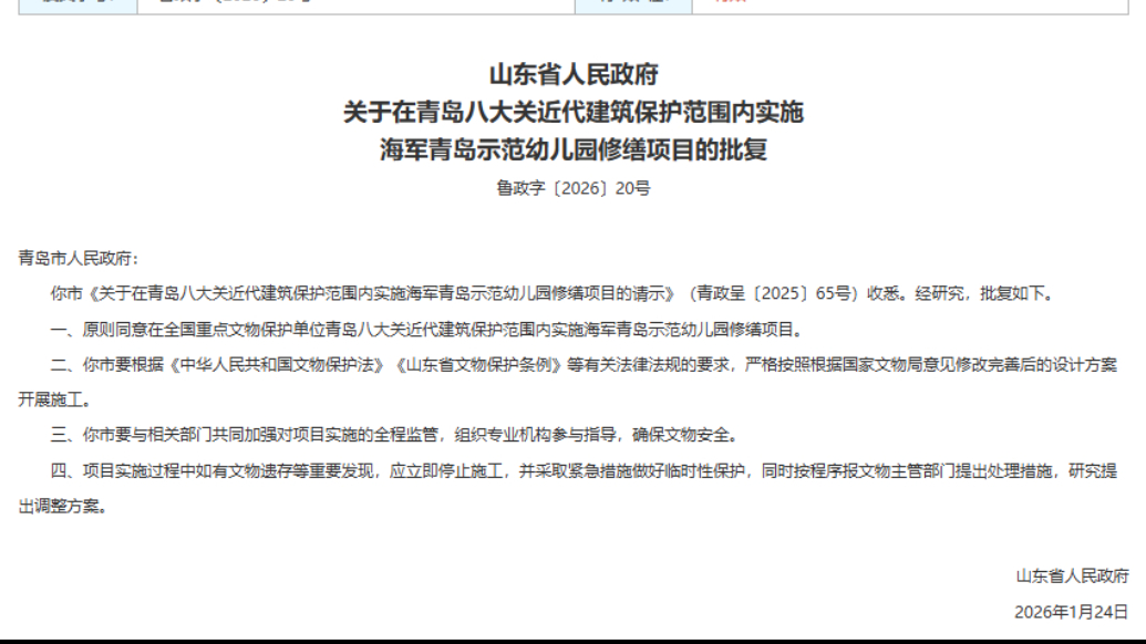 果然视频丨山东省政府最新批复！事关青岛八大关内这家幼儿园