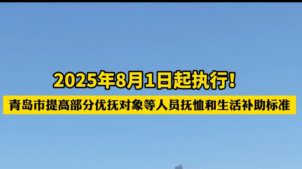 果然视频丨青岛提高部分优抚对象等人员抚恤和生活补助标准