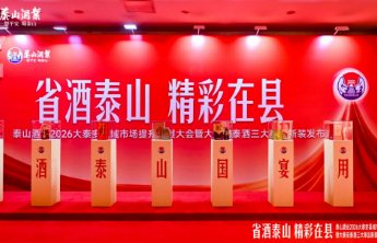 不止“新装”：解码泰山酒业三大战略单品焕新背后的长期主义