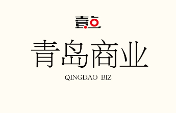 华夏银行青岛分行携手青啤集团，共绘青岛“10+1”产业新蓝图