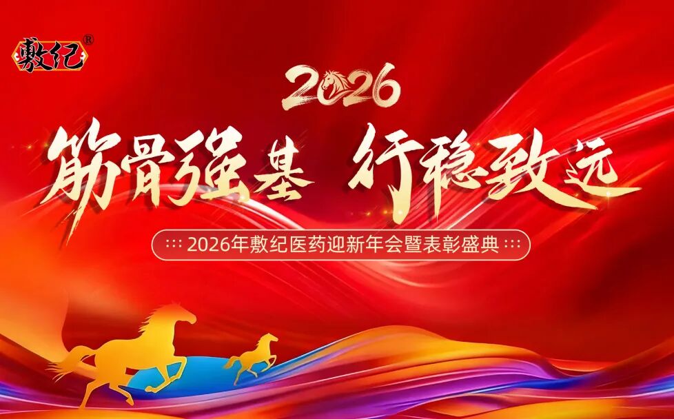 筋骨强基，行稳致远|敷纪医药年会圆满举行，共绘发展蓝图