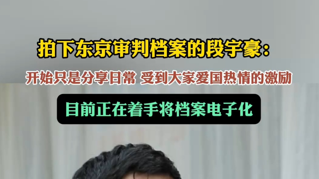 果然视频|段宇豪：感受到网友的热情，正将东京审判档案电子化