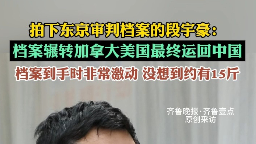 果然视频|段宇豪：拿到档案发现都是东京审判内容，心瞬间落定了