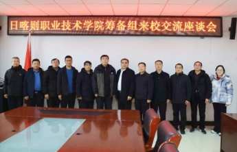 日喀则职业技术学院筹备组来枣庄科技职业学院考察交流