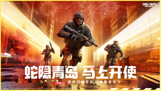 开“使”过年！《使命召唤手游》新春嘉年华即将亮相青岛