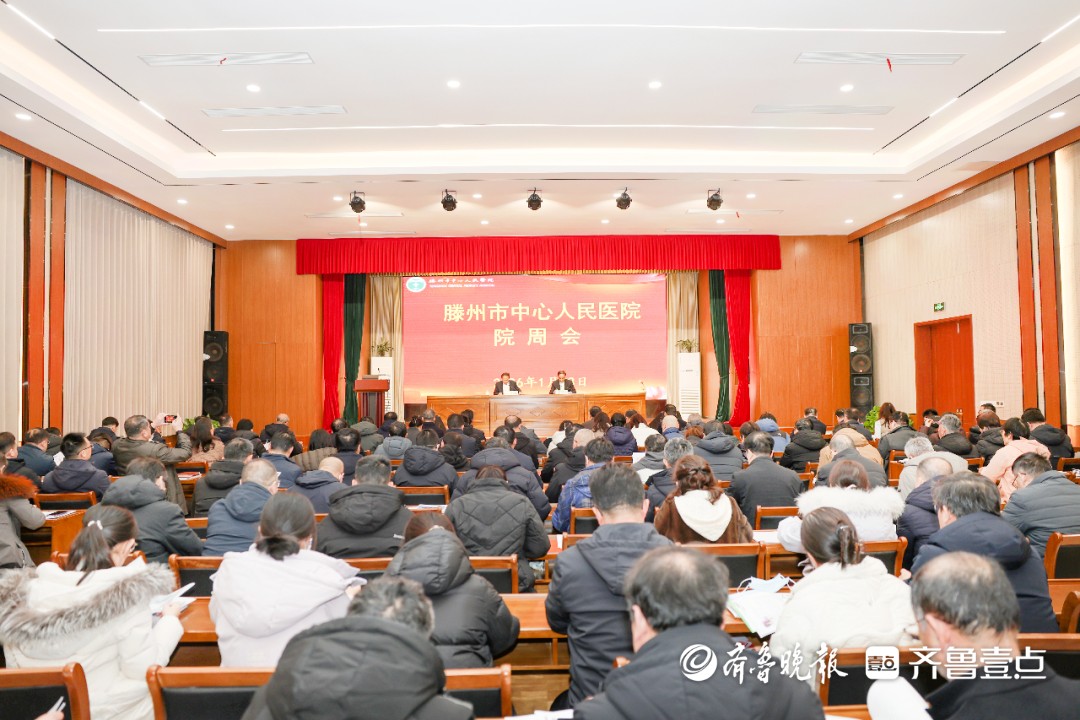 滕州市中心人民医院召开2025年第四季度及全年工作点评会