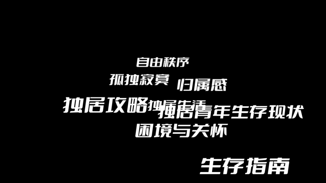 果然视频·探针|1.25亿独居人的喜怒哀乐