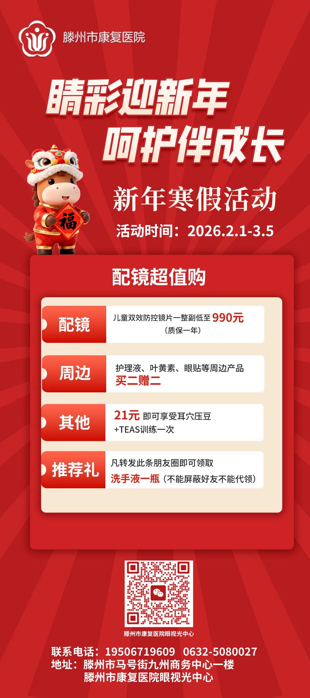 滕州市康复医院眼视光中心新年寒假活动暖心开启