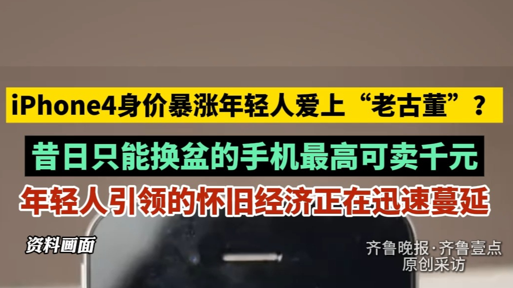 果然视频|iPhone4身价暴涨，年轻人为啥爱上“老古董”？