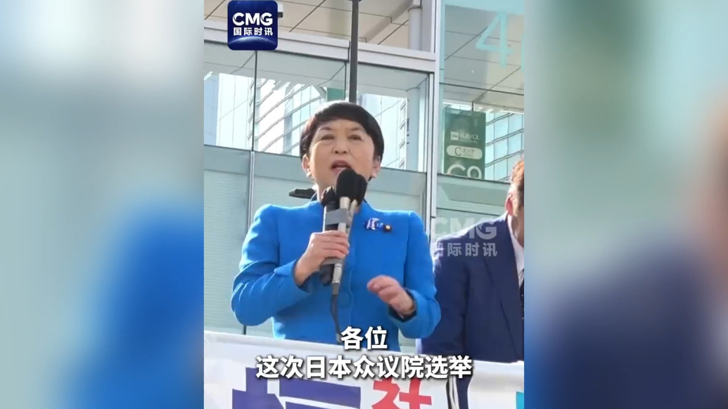 果然视频·看天下|日本社民党党首喊话：让高市政权下台！