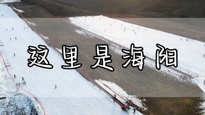 国家级3A级景区——海阳林山滑雪场