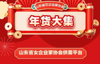 巾帼优品聚云端 山东女企协 2026 年货大集上线