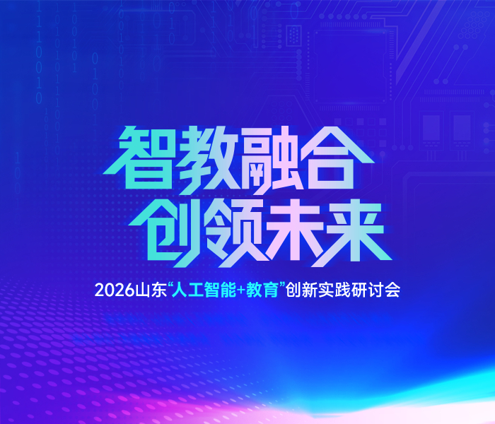 人工智能时代，教育会发生怎样的变革？在积极拥抱数字化的竞赛中，山东高校都在进行了哪些的探索和尝试？1月30日下午，由山东省人工智能学会指导，山东数字文化集团主办，齐鲁晚报·齐鲁壹点承办的2026山东“人工智能+教育”创新实践研讨会将在济南山东新闻大厦举行。