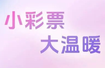 【关注】新年里，一张彩票的温暖提醒