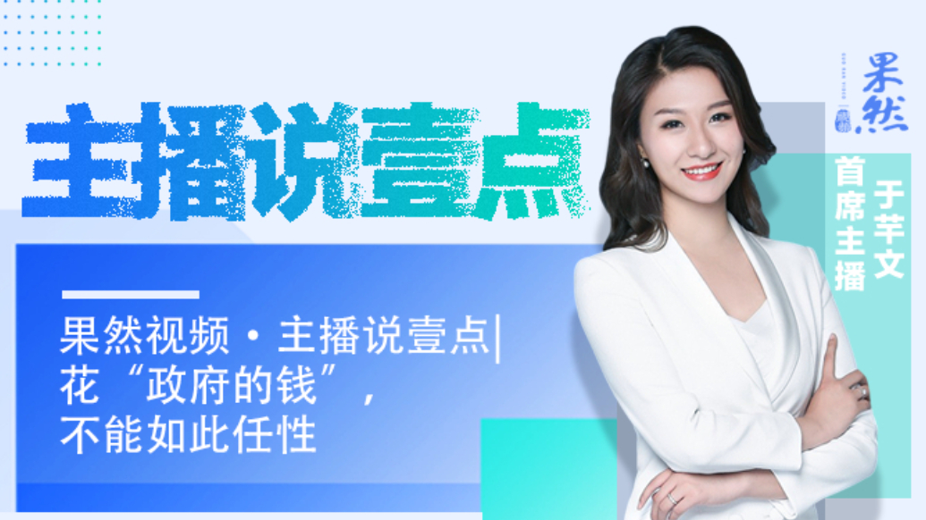 果然视频·主播说壹点|花“政府的钱”，不能如此任性