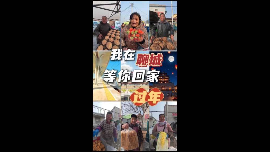 在外打拼的聊城宝子们，听！那熟悉的乡音喊你回家过年