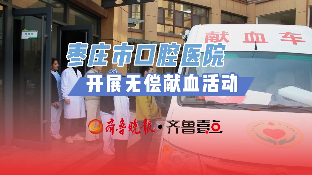 枣庄市口腔医院开展无偿献血活动