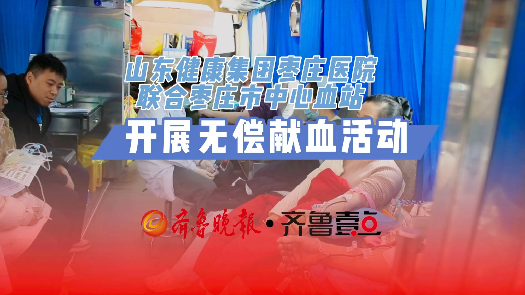 山东健康集团枣庄医院联合枣庄市中心血站开展无偿献血活动