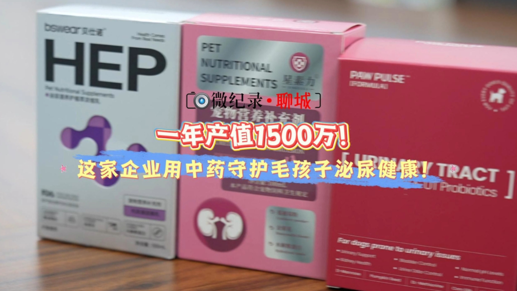微纪录·聊城｜一年产值1500万！用中药守护毛孩子泌尿健康