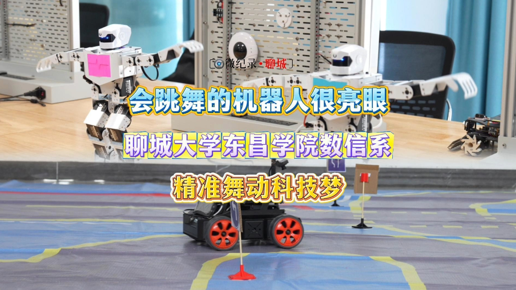 微纪录·最聊城｜从机器人凭实力出圈，再到师生狂揽100项大奖