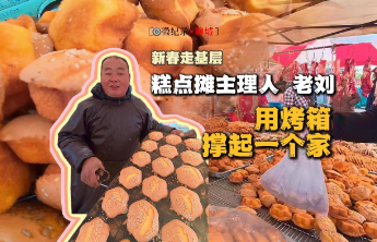 新春走基层｜大集飘香：凭借烤箱，一家人收获着幸福快乐
