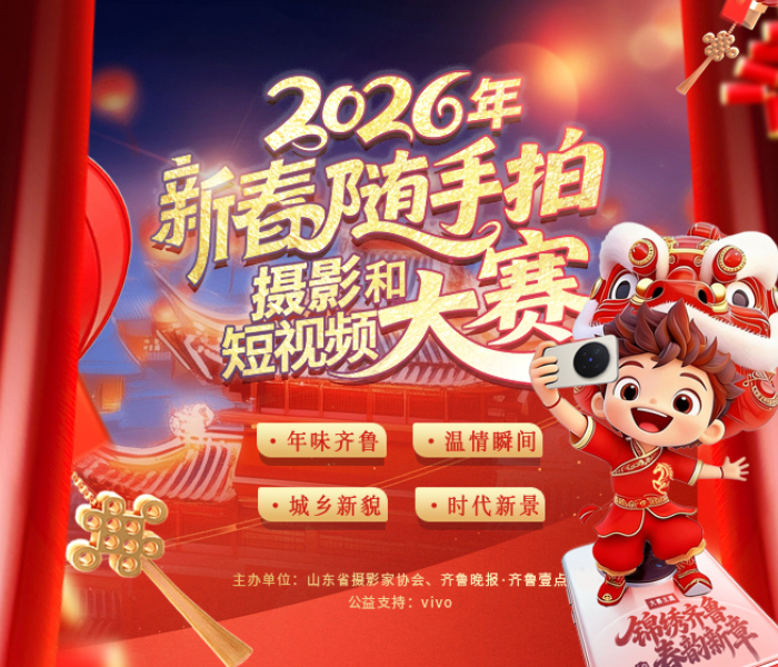 2026年新春的钟声再次敲响，“2026年新春随手拍摄影和短视频大赛”拉开帷幕。无论您是专业摄影师，还是业余爱好者，只要心怀热爱眼藏光影，举起手机拿起相机，这里便是您展示才华，享喜悦的绝佳舞台。让我们共同聚焦身边的“年味”，定格时代的“笑脸”，用影像为新春喝彩！