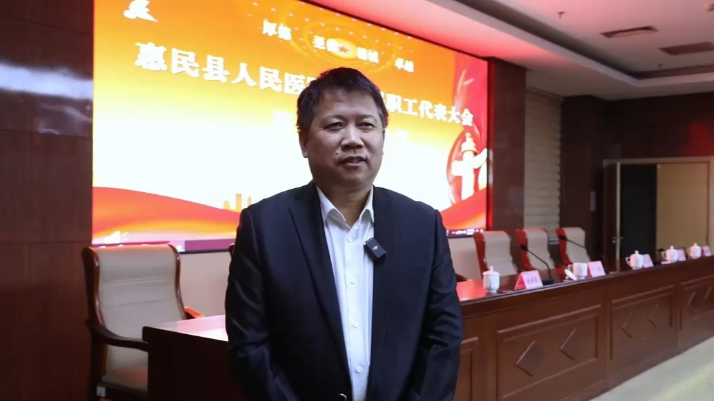 惠民县人民医院郭树宾：将会议形成的共识转化为实际行动