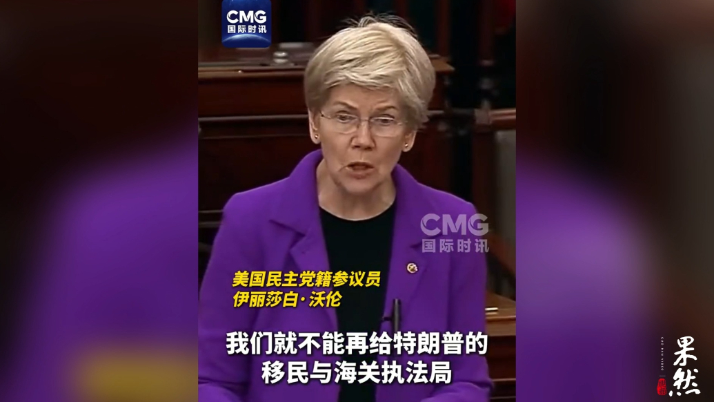 果然视频·看天下|美议员：不能再给他们一分钱！