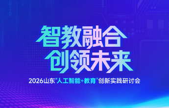 山东“人工智能+教育”创新实践研讨会下午召开，多所高校组团参加