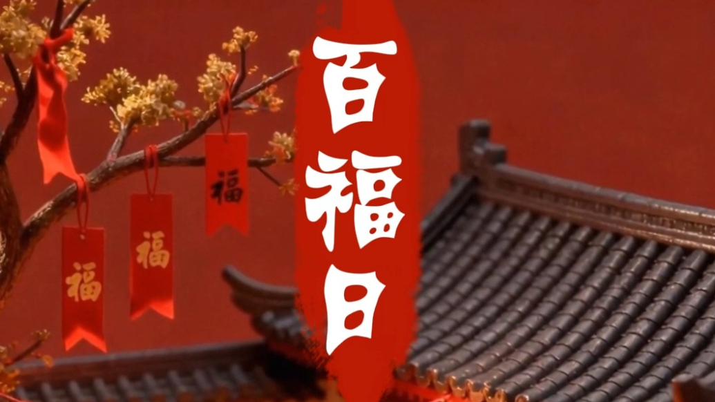 果然视频·年味山东|腊月十二“百福日”，愿百福临门，岁岁安康