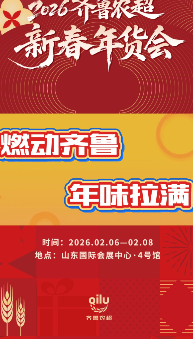 展区亮点抢先看！2026齐鲁农超新春年货会即将开幕