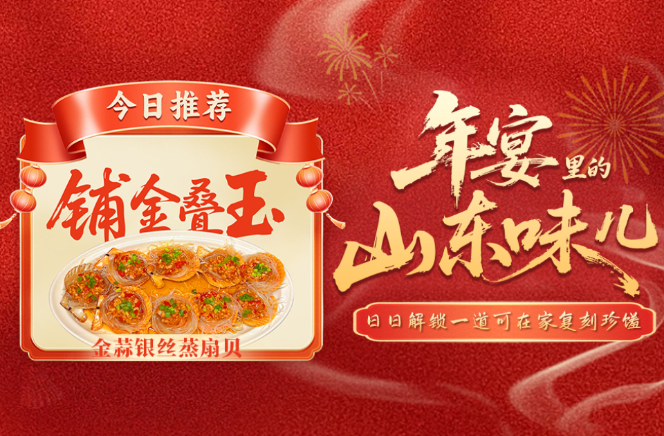 年宴里的山东味儿｜金蒜银丝蒸扇贝！蒜如金，富贵满盘团圆美满！