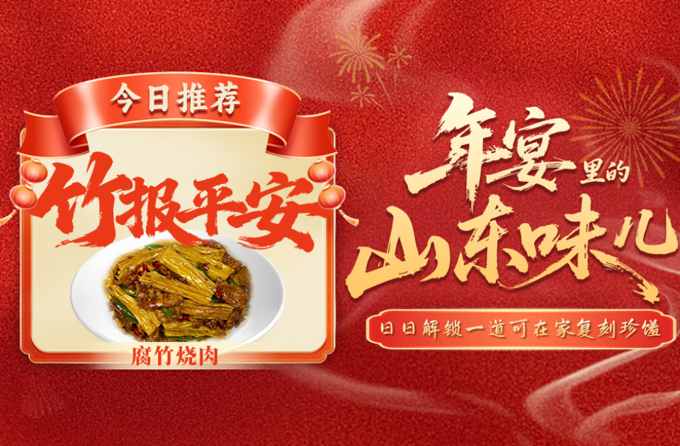 年宴里的山东味儿｜竹报平安！一锅浓香丰腴，满桌家常圆满
