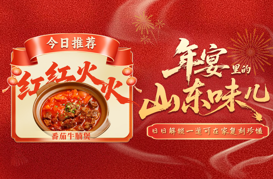 年宴里的山东味儿｜红红火火！酸甜浓香番茄牛腩，煮沸一锅“红火日子”！