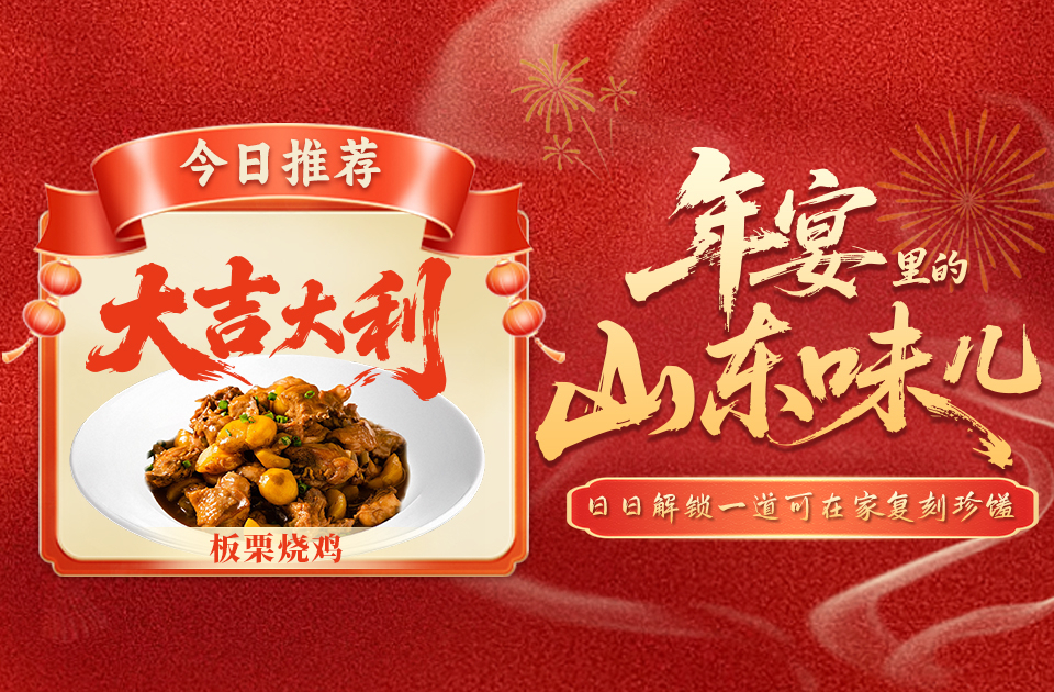 年宴里的山东味儿｜大吉大利！板栗烧鸡，年宴好彩头！