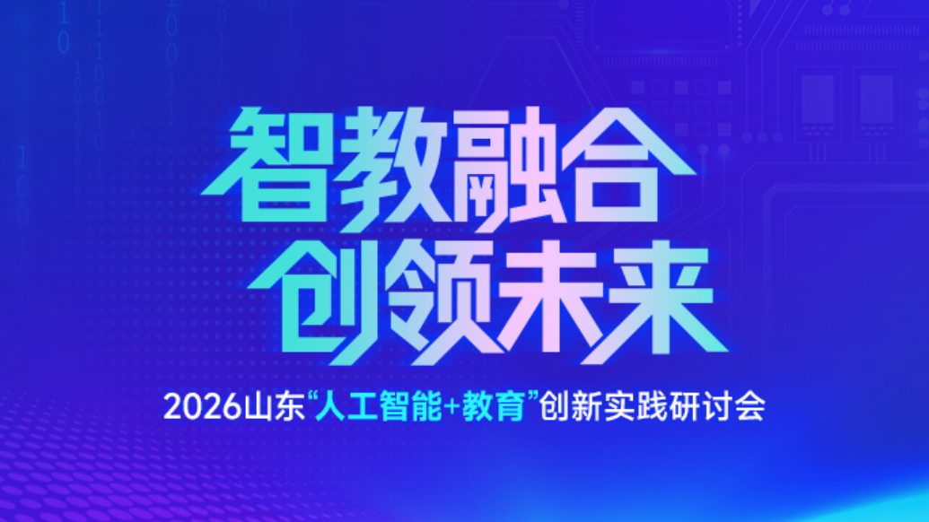 果然视频｜山东“人工智能+教育”创新实践研讨会即将召开