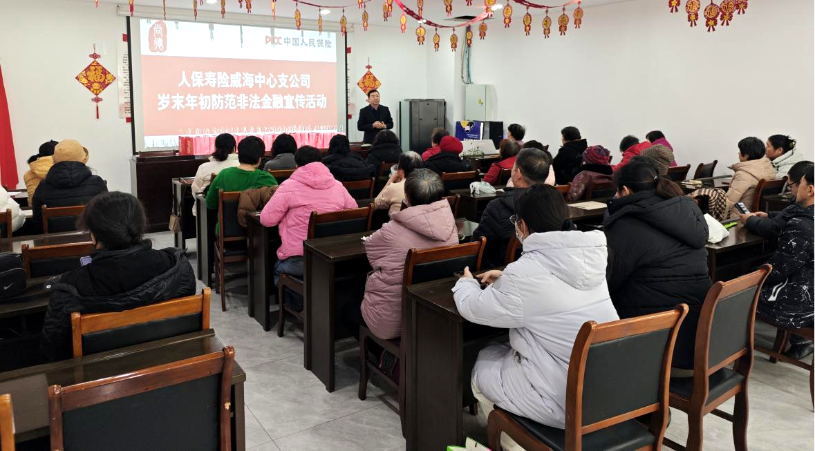 人保寿险威海中心支公司开展岁末年初_防范非法金融宣传活动 图1