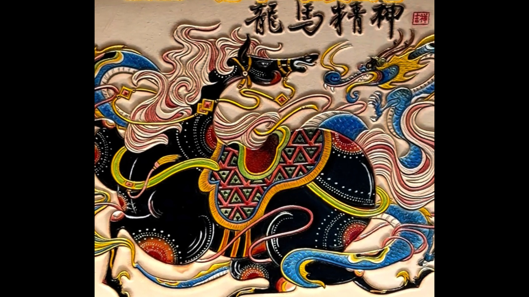 唐马蓝龙皮雕亮相，马年皮雕绘就 2026“龙马”壮美画卷
