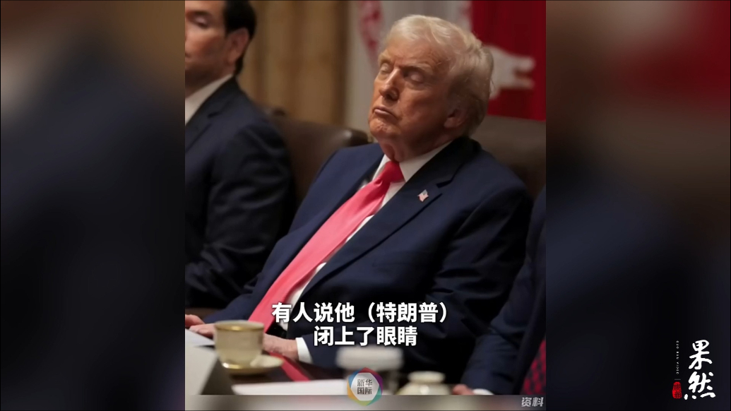 果然视频·看天下|特朗普回应开会“睡觉”：我没睡，是会太无聊