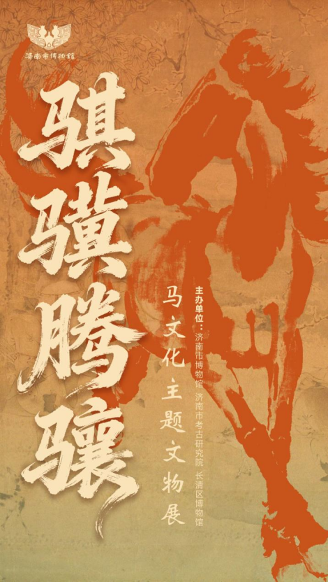 济南市博物馆将推出“骐骥腾骧——马文化主题文物展”