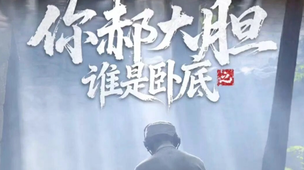 视听资讯｜精品微短剧《你郝大胆之谁是卧底》将于1月31日在腾讯视频开播