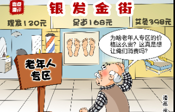 壹点漫评|别让“银发专区”成为“形式样板间”