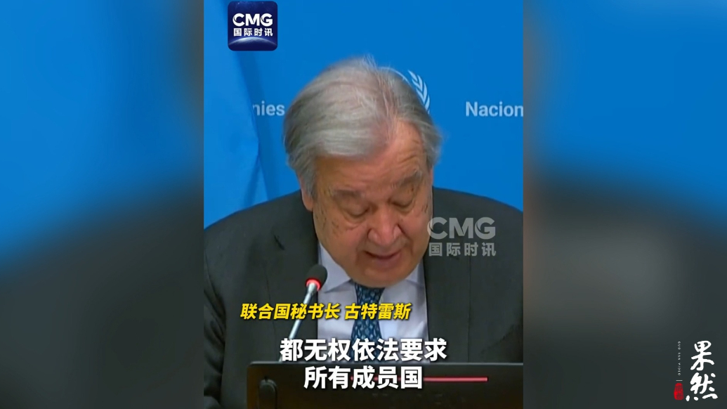 果然视频·看天下|针对“和平委员会”，古特雷斯这样说